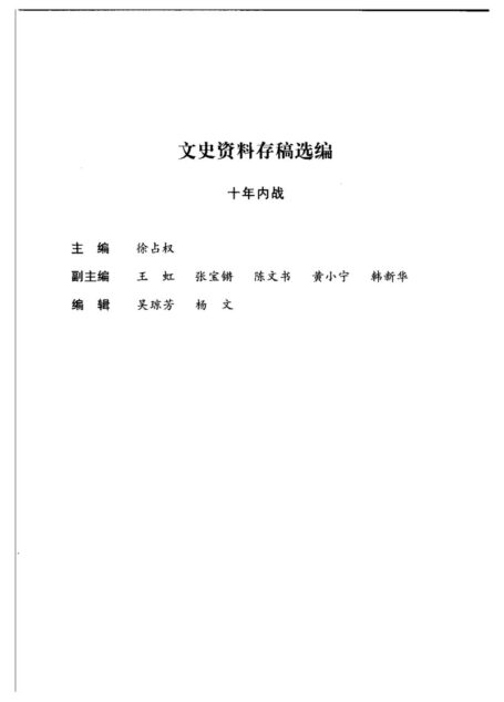 文史资料存稿选编-十年内战
