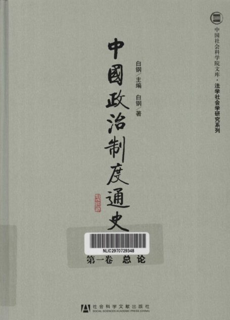 中国政治制度通史1 总论