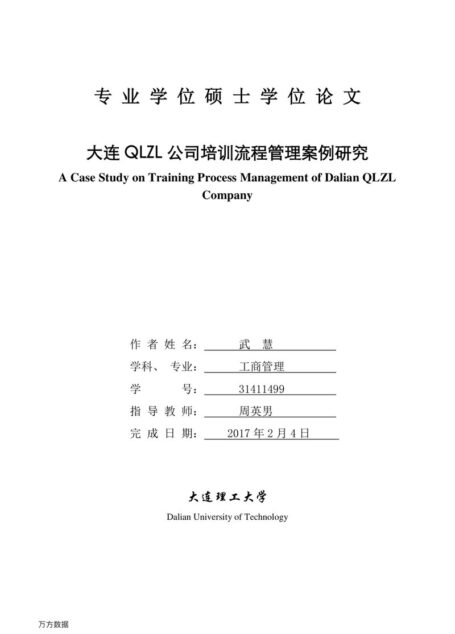 武慧. 大连QLZL公司培训流程管理案例研究[D].大连理工大学,2017.