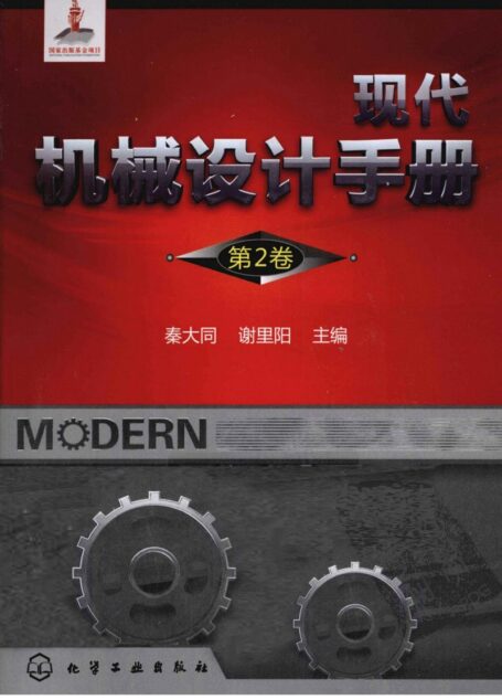 现代机械设计手册 第2卷