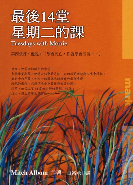 最後14堂星期二的課(十年典藏版)