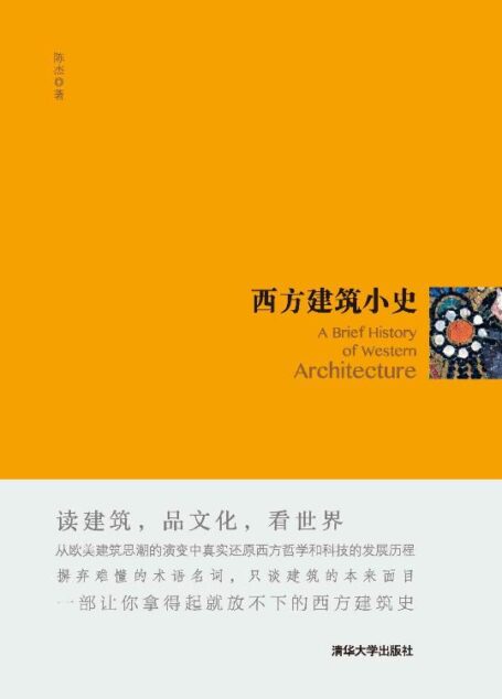 西方建筑小史