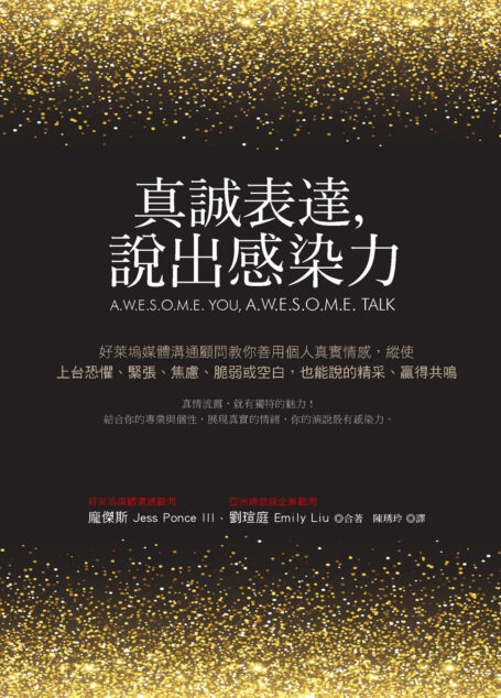 真誠表達,說出感染力:好萊塢媒體溝通顧問教你善用個人真實情感,縱使上台恐懼、緊張、焦慮、脆弱或空白,也能說的精采、贏得共鳴