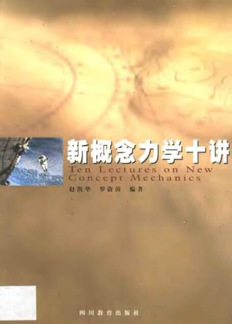 新概念力学十讲