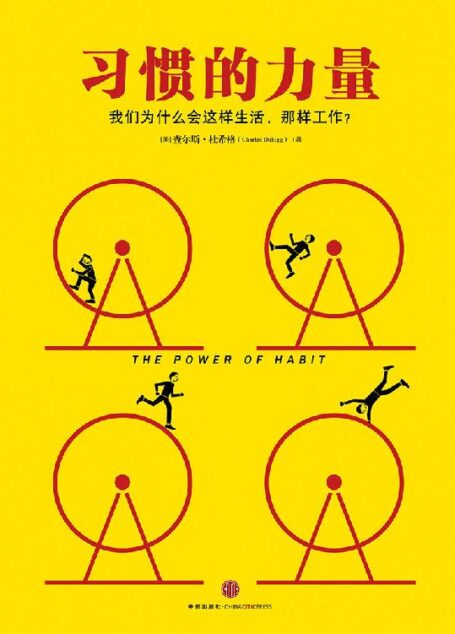 习惯的力量（图文精编版）