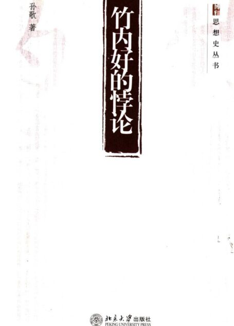竹內好的悖論