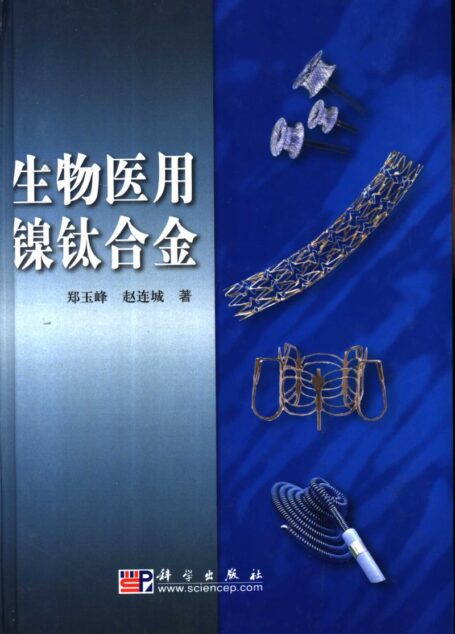 生物医用镍钛合金