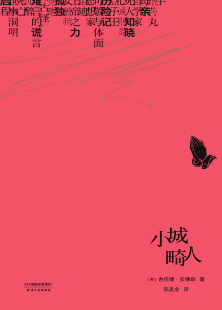 小城畸人