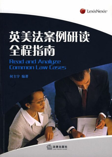 英美法案例研读全程指南