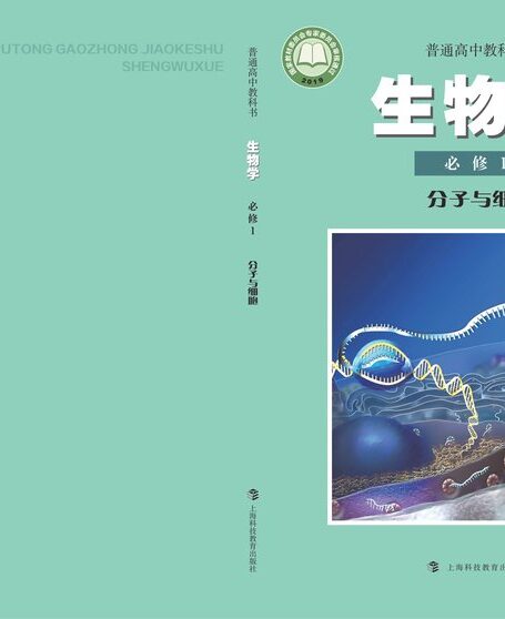 电子教材-高中-生物学-沪科教版-普通高中教科书·生物学必修1 分子与细胞