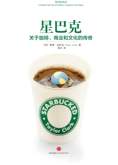 星巴克:关于咖啡、商业和文化的传奇