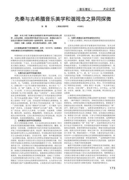 先秦与古希腊音乐美学和谐观念之异同探微