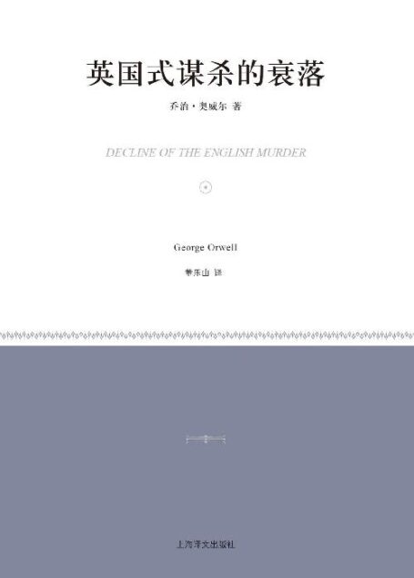 英国式谋杀的衰落 (小经典系列)