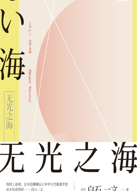 无光之海