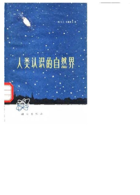 人类认识的自然界