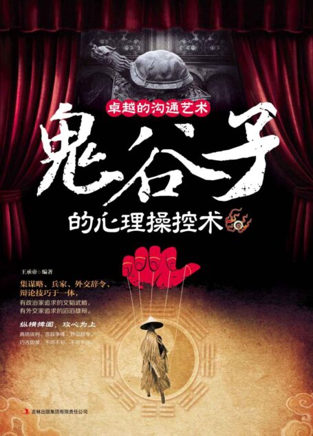 卓越溝通的藝術:鬼谷子的心理操控術 (讀書會)