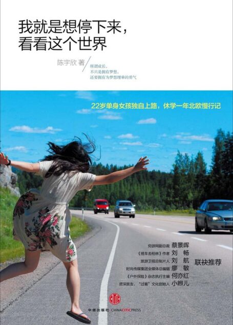 我就是想停下来,看看这个世界