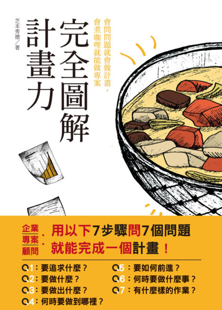完全圖解計畫力　會問問題就會做計畫，會煮咖裡就能做專案