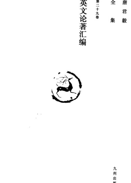唐君毅全集 第二十九卷 英文论著汇编 英文
