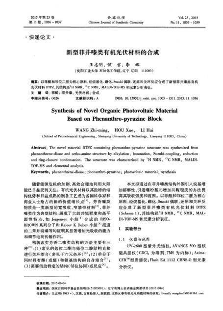 新型菲并嗪类有机光伏材料的合成
