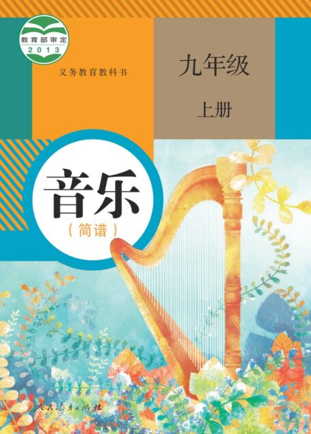 电子教材-初中-艺术·音乐-人教版(简谱)-九年级-义务教育教科书·音乐(简谱)九年级上册