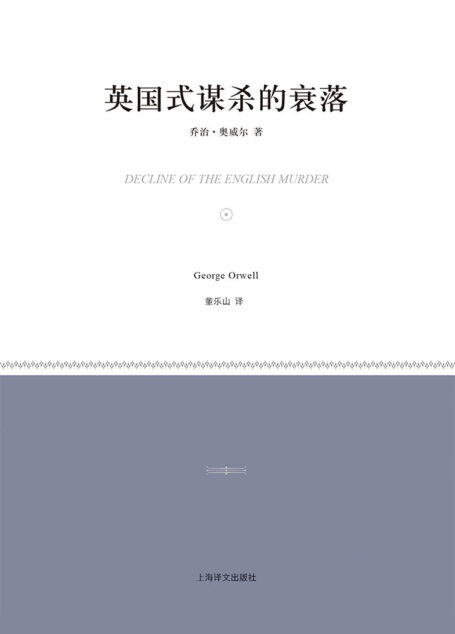 英国式谋杀的衰落(小经典系列)