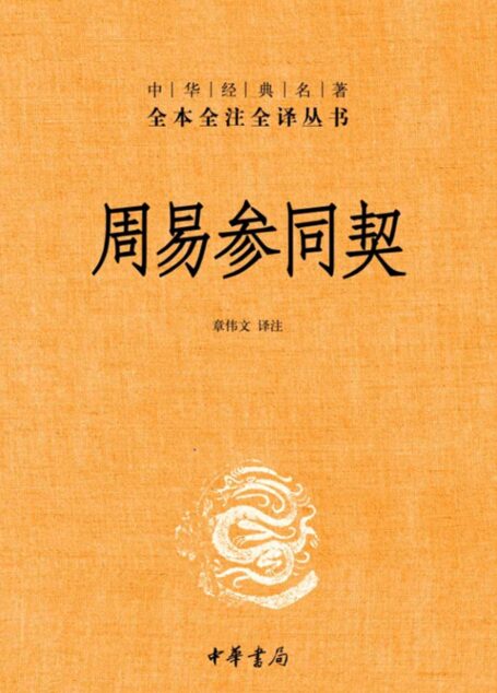 周易参同契——中华经典名著全本全注全译丛书