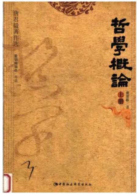 哲学概论(上、下卷)