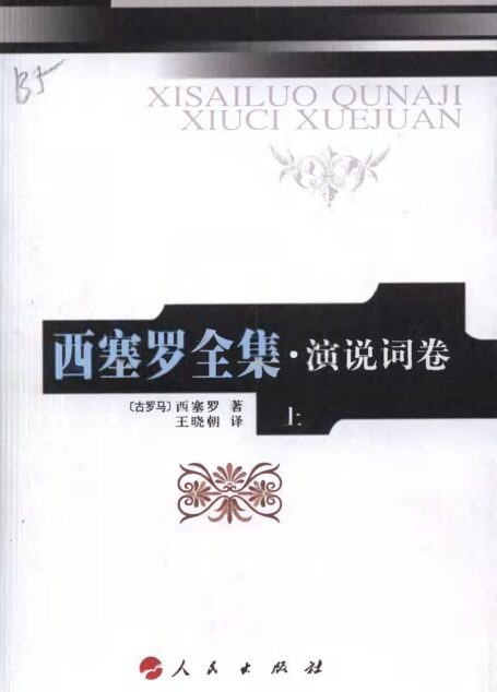 西塞罗全集:演说词卷-上