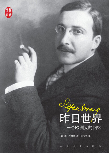 昨日世界:一个欧洲人的回忆