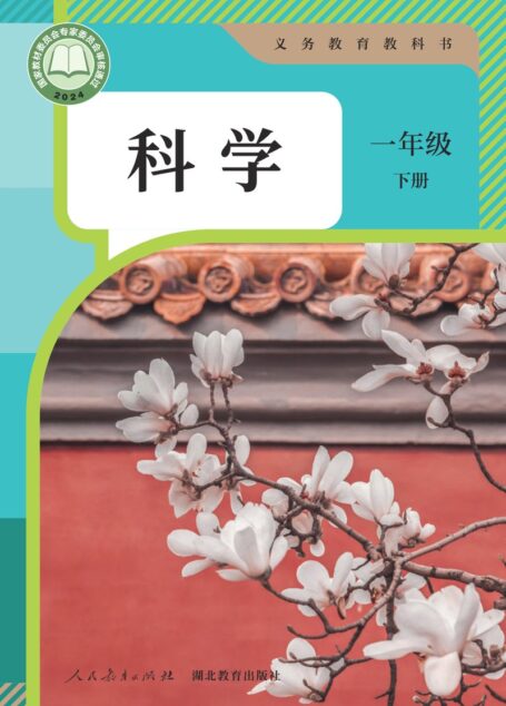 电子教材-小学-科学-人教鄂教版-一年级-(根据2022年版课程标准修订)义务教育教科书·科学一年级下册