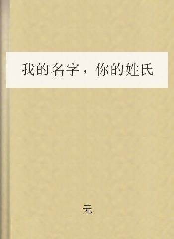 我的名字,你的姓氏