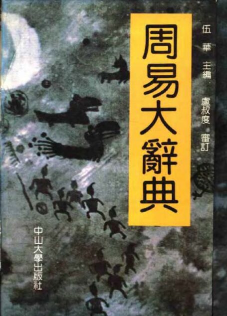 周易大辭典