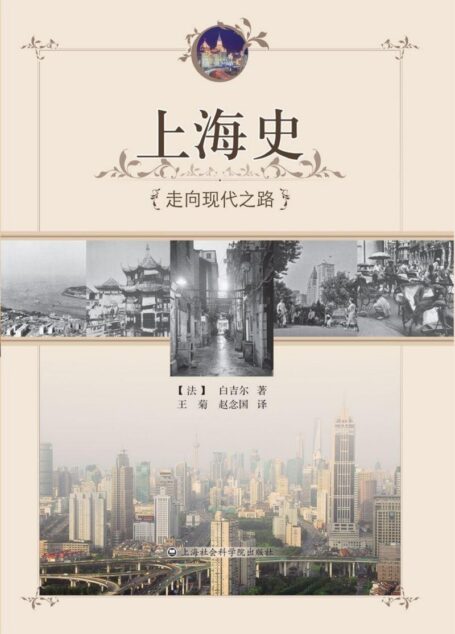 上海史  走向现代之路