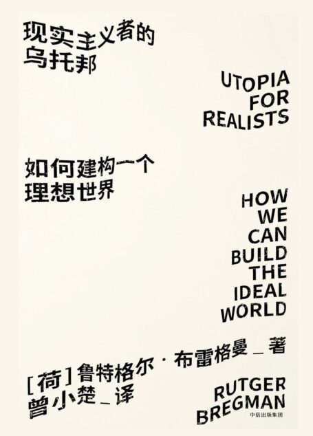 现实主义者的乌托邦:如何建构一个理想世界
