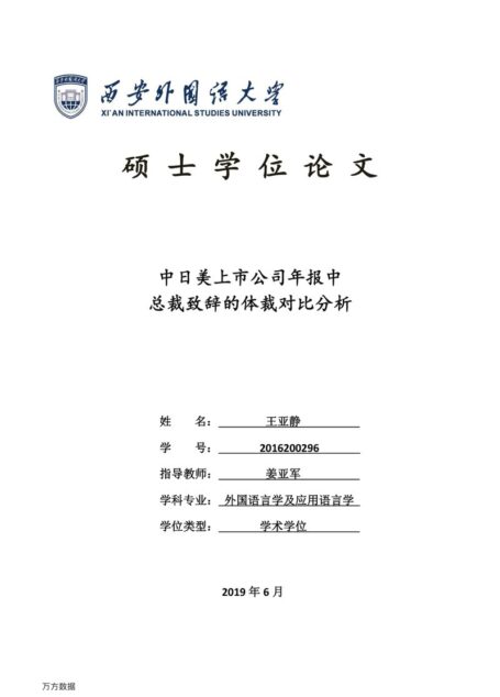 王亚静. 中日美上市公司年报中总裁致辞的体裁对比分析[D].西安外国语大学,2019.
