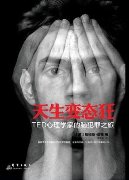 天生变态狂:TED心理学家的脑犯罪之旅