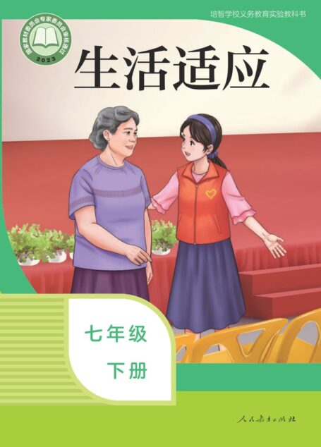 电子教材-特殊教育-培智学校-生活适应-七年级-(根据2022年版课程标准修订)培智学校义务教育实验教科书 生活适应 七年级 下册