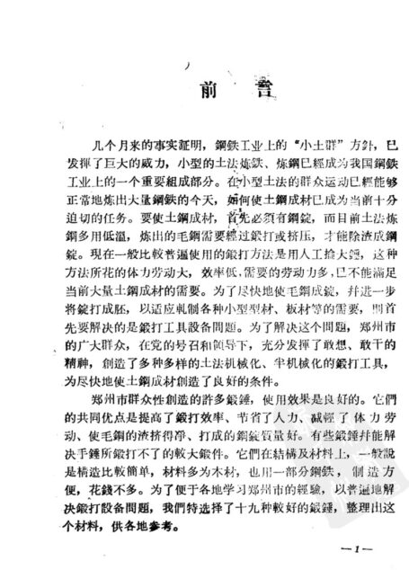 土法锻钢锤