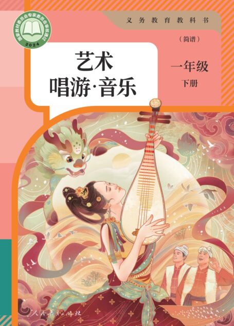 电子教材-小学-艺术·音乐-人教版(简谱)-一年级-(根据2022年版课程标准修订)义务教育教科书·音乐(简谱)一年级下册