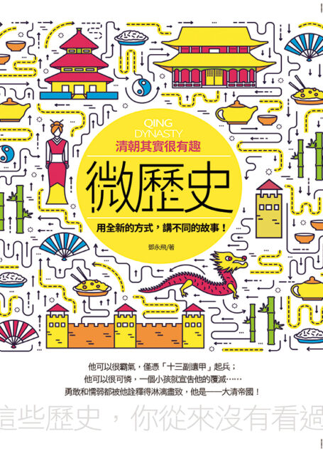微歷史-風雨清朝