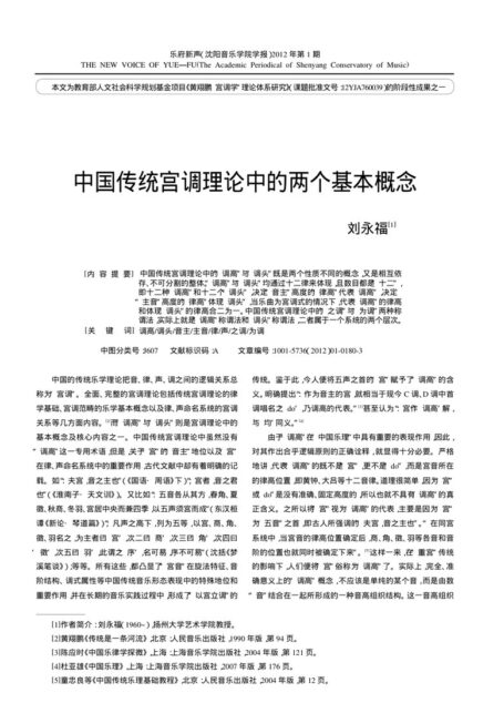 中国传统宫调理论中的两个基本概念