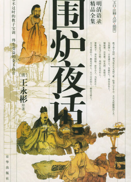 围炉夜话