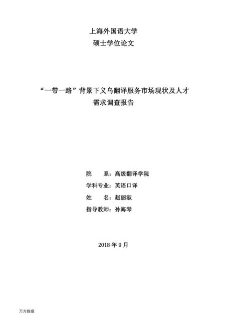 赵丽淑. “一带一路”背景下义乌翻译服务市场现状及人才需求调查报告[D].上海外国语大学,2019.