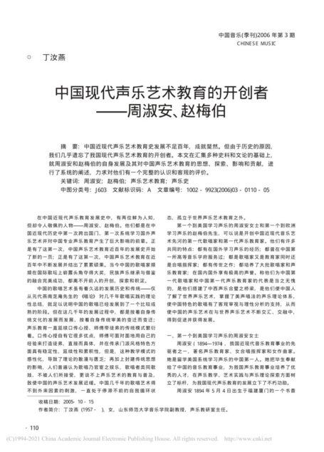 中国现代声乐艺术教育的开创者_周淑安_赵梅伯_丁汝燕