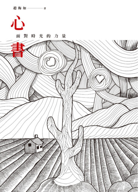 心書:面對時光的力量