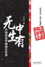 无中生有——中国历史中的诬告往事