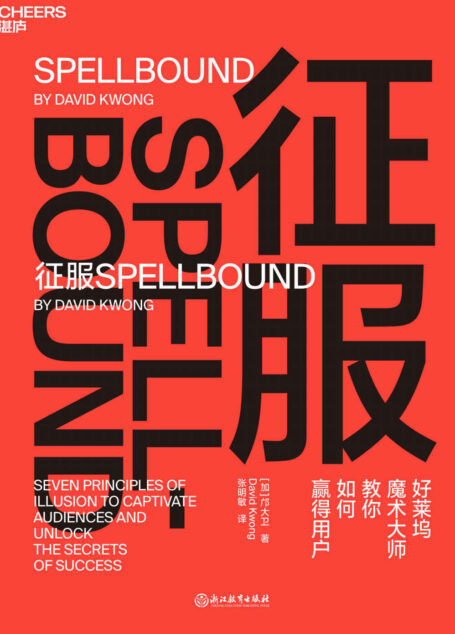 征服（给所有人的的心理引导技巧，让你像魔术大师一样快速、高效地“操控”目标者的注意力和行为！）