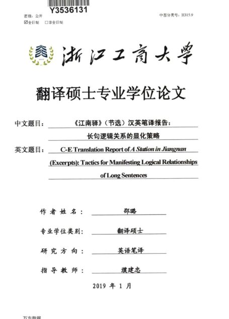 邵璐. 《江南驿》（节选）汉英笔译报告：长句逻辑关系的显化策略[D].浙江工商大学,2019.