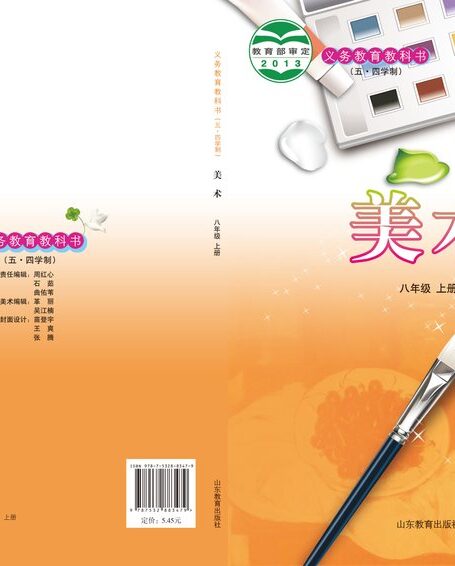 电子教材-初中(五•四学制)-艺术·美术-鲁教版-八年级-义务教育教科书(五•四学制)·美术八年级上册